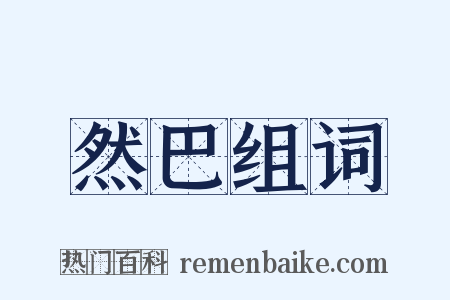 然巴组词是什么意思的图片